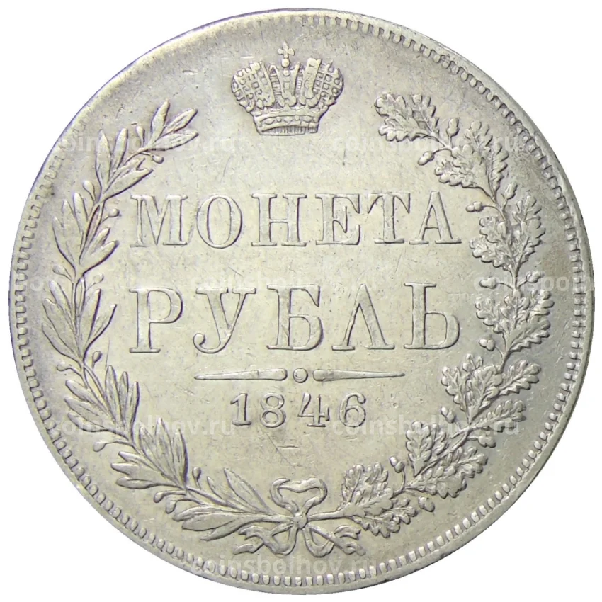 Монета 1 рубль 1846 года MW