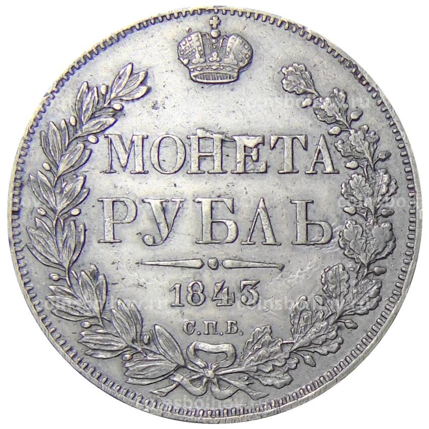 Монета 1 рубль 1843 года СПБ АЧ