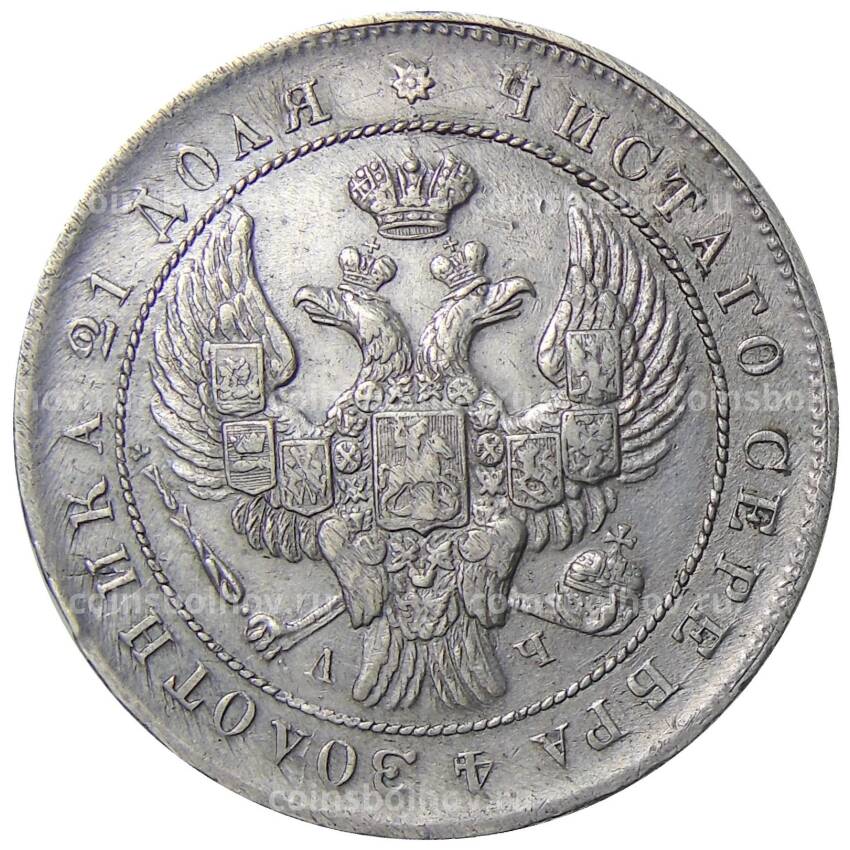 Монета 1 рубль 1843 года СПБ АЧ (вид 2)