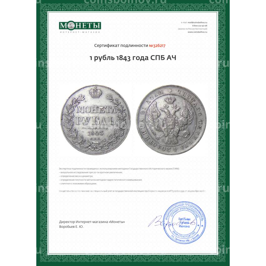 Монета 1 рубль 1843 года СПБ АЧ (вид 3)