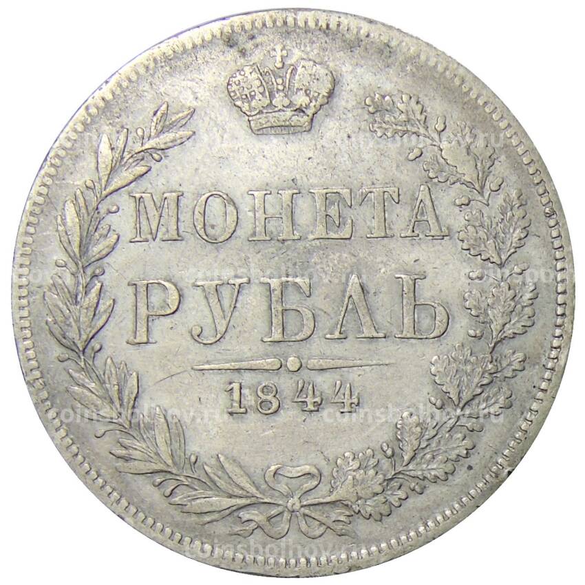 Монета 1 рубль 1844 года MW