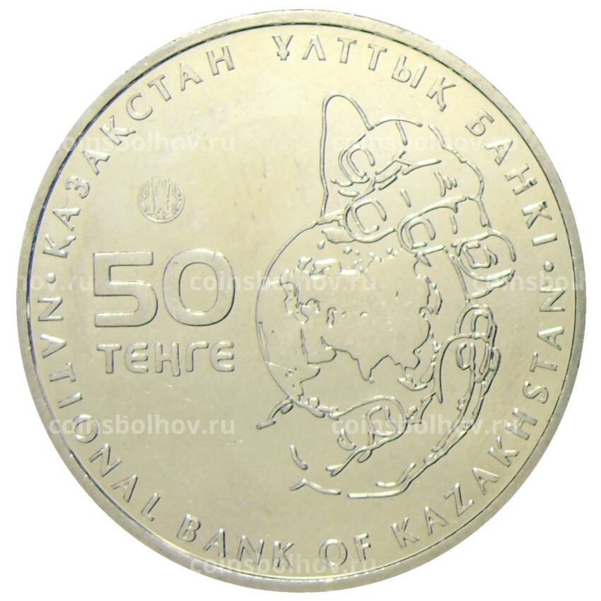 Монета 50 тенге 2015 года Казахстан — Устюртский муфлон (вид 2)