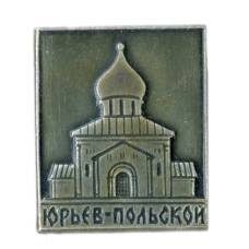 Значок Юрьев-Польский