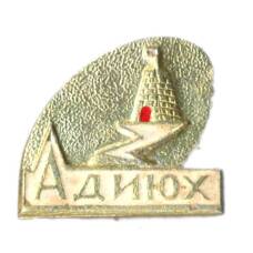 Значок Адиюх