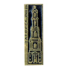 Значок Загорск XVII век