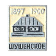 Значок Шушенское 1897-1900