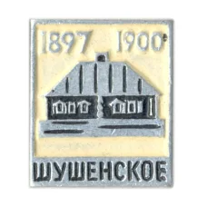 Значок Шушенское 1897-1900