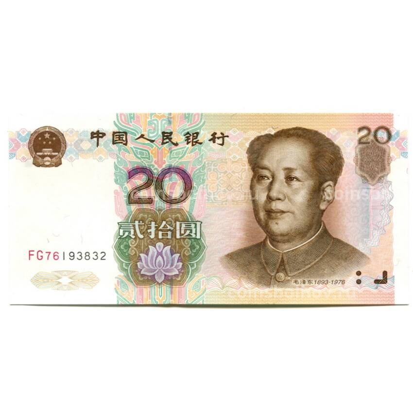 Банкнота 20 юаней 1999 года Китай