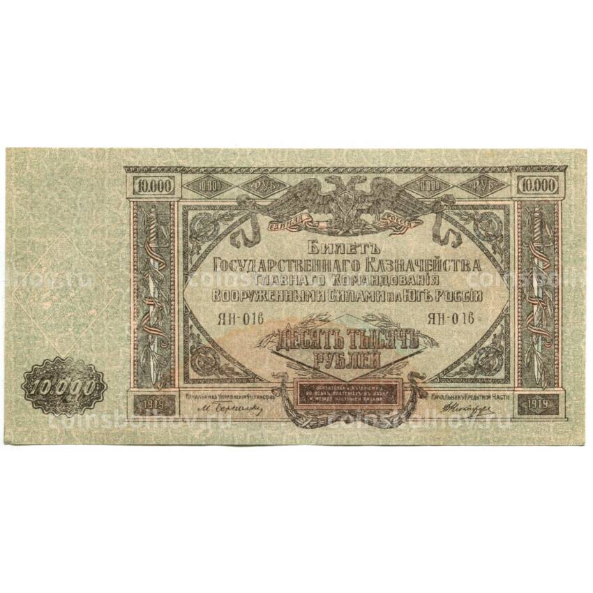 Банкнота 10000 рублей 1919 года — Главное командование вооруженными силами на Юге России