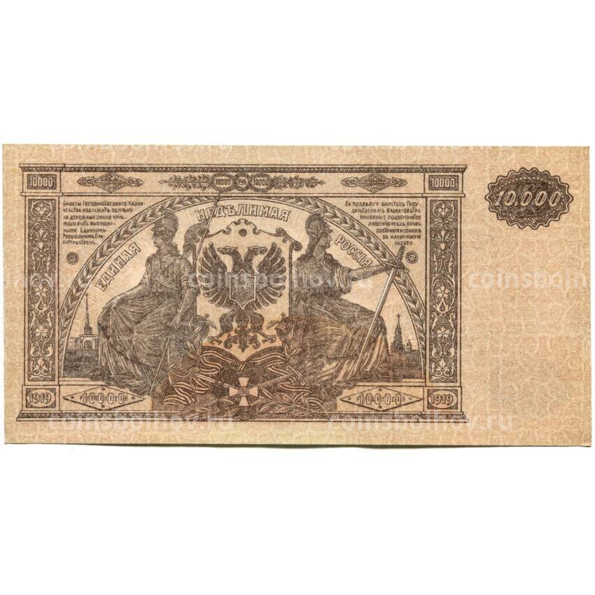 Банкнота 10000 рублей 1919 года — Главное командование вооруженными силами на Юге России (вид 2)