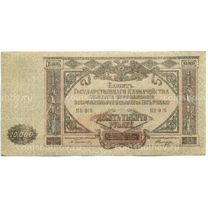 Банкнота 10000 рублей 1919 года — Главное командование вооруженными силами на Юге России