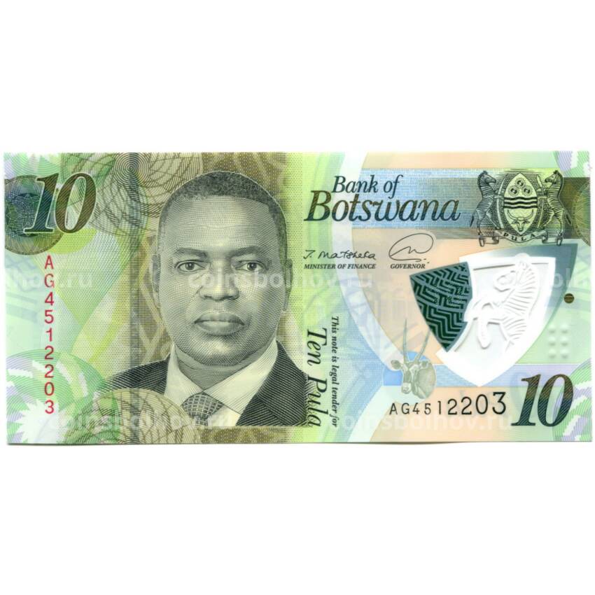 Банкнота 10 пула 2021 года Ботсвана