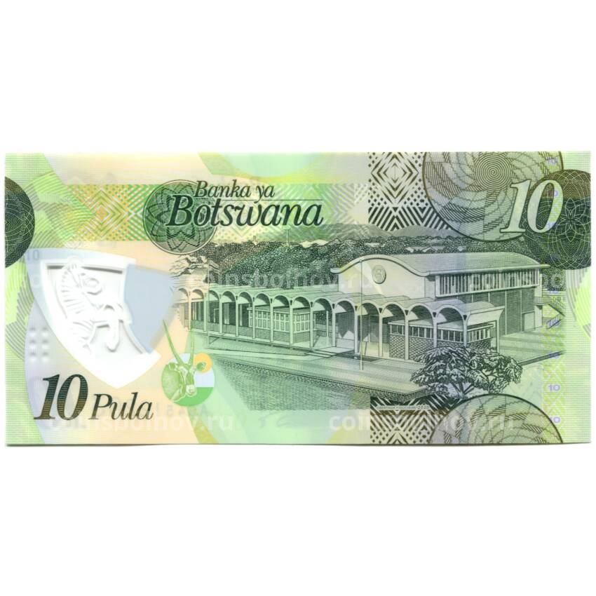 Банкнота 10 пула 2021 года Ботсвана (вид 2)