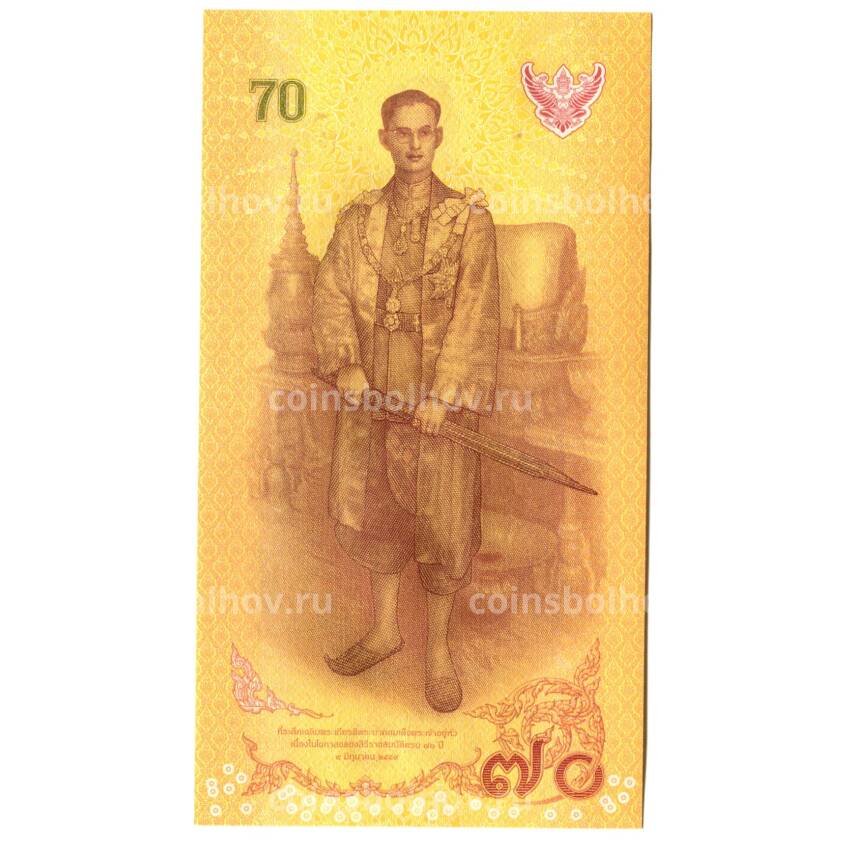Банкнота 70 бат 2016 года Таиланд -70-летие правления короля Таиланда Рамы IX (вид 2)