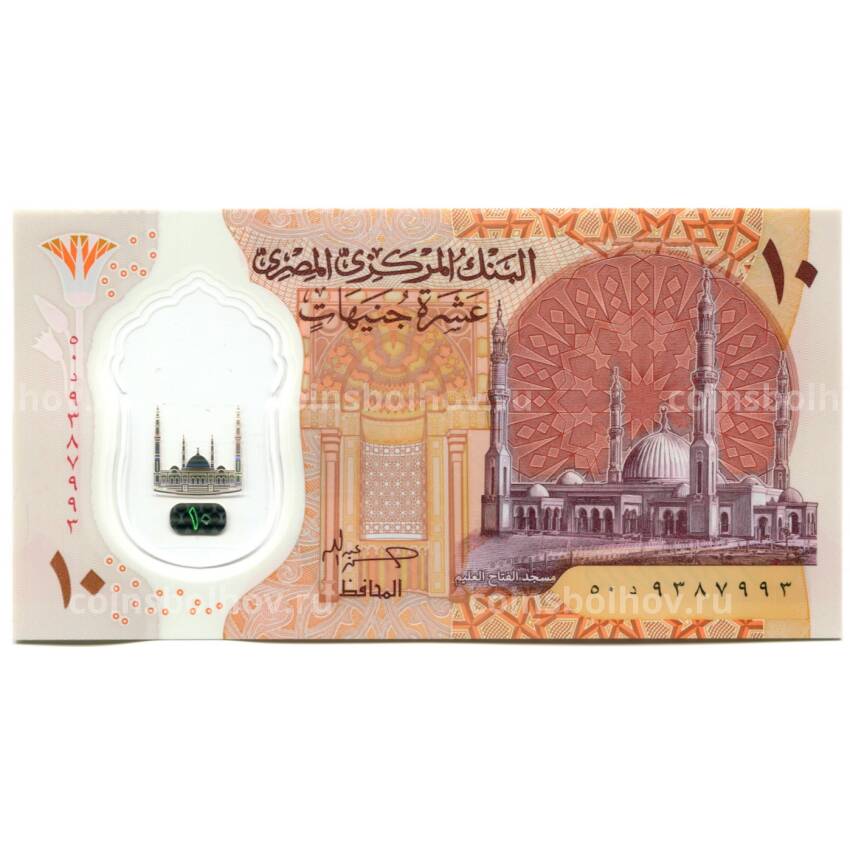 Банкнота 10 фунтов  2023 года Египет