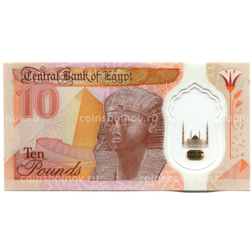 Банкнота 10 фунтов  2023 года Египет (вид 2)