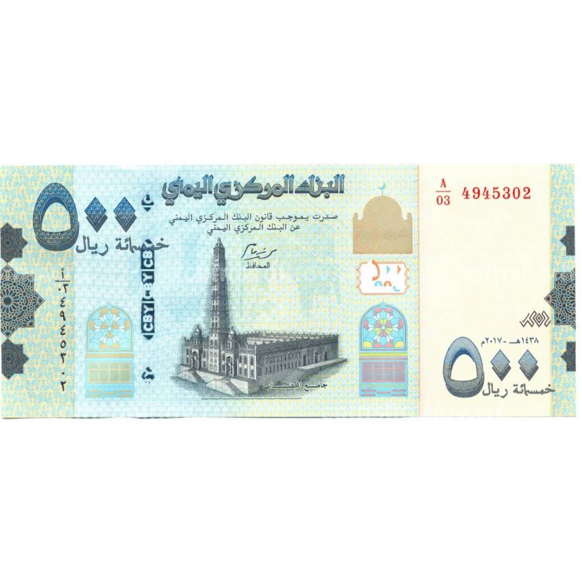 Банкнота 500 риалов 2017 года Йемен