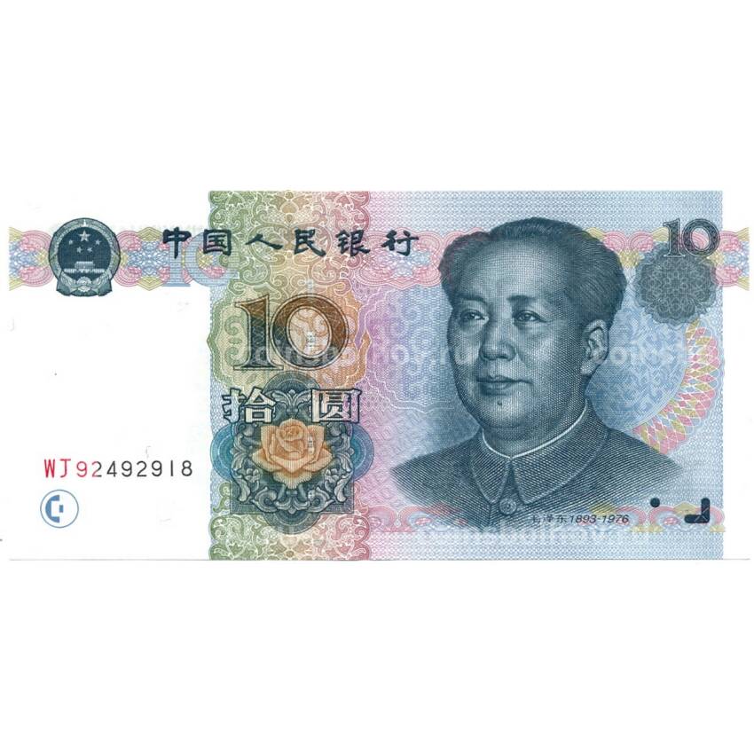 Банкнота 10 юаней 1999 года Китай