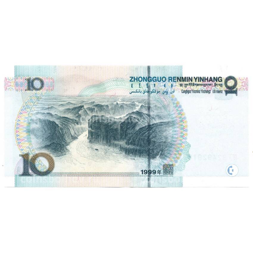 Банкнота 10 юаней 1999 года Китай (вид 2)
