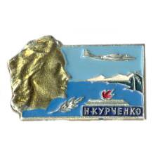 Значок Н.Курченко