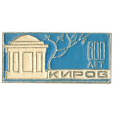 Значок Киров — 600 лет