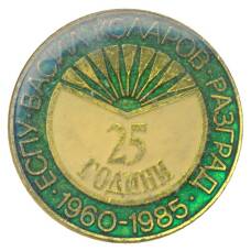 Значок ЕСПУ имени Василя Коларова -25 лет (Болгария)