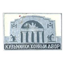 Значок Кузьминки — конный двор