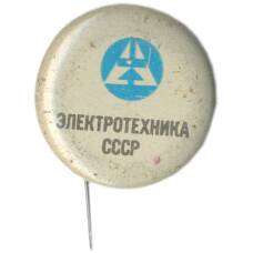 Значок  Выставка Электротехника СССР