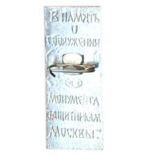 Значок В память о сооружении монумента защитникам Москвы (вид 2)