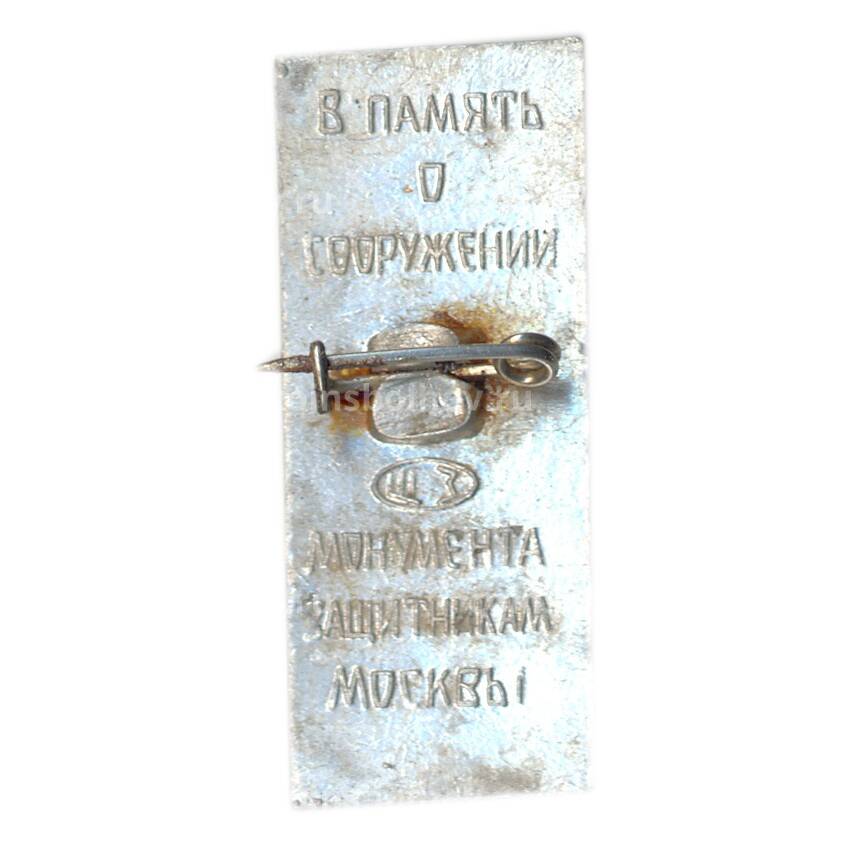 Значок В память о сооружении монумента защитникам Москвы (вид 2)