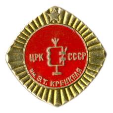 Значок ЦРК СССР имени Э.Т.Кренкеля