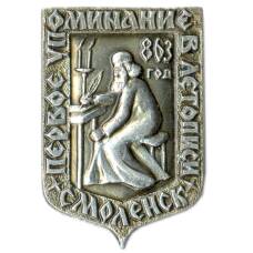 Значок Смоленск — первое упоминание в летописи 863 год