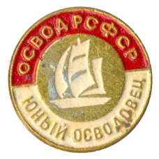 Значок Юный Осводовец