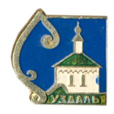 Значок Суздаль