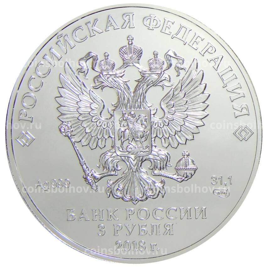 Монета 3 рубля 2018 года СПМД — Георгий Победоносец (вид 2)
