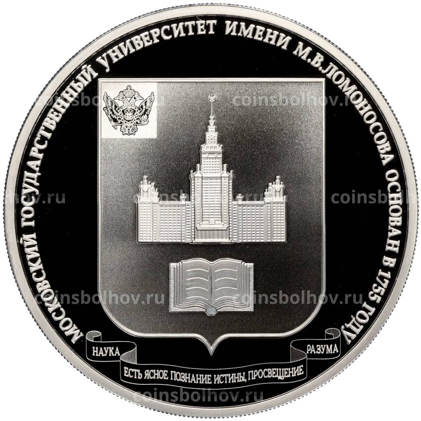 Монета 3 рубля 2015 года ММД — 260 лет МГУ