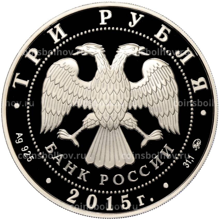 Монета 3 рубля 2015 года ММД — 260 лет МГУ (вид 2)
