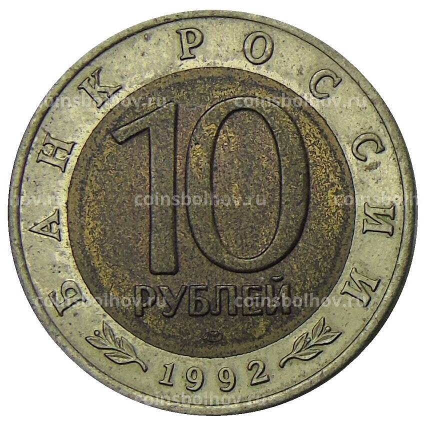 Монета 10 рублей 1992 года ЛМД Красная книга — Среднеазиатская кобра (вид 2)