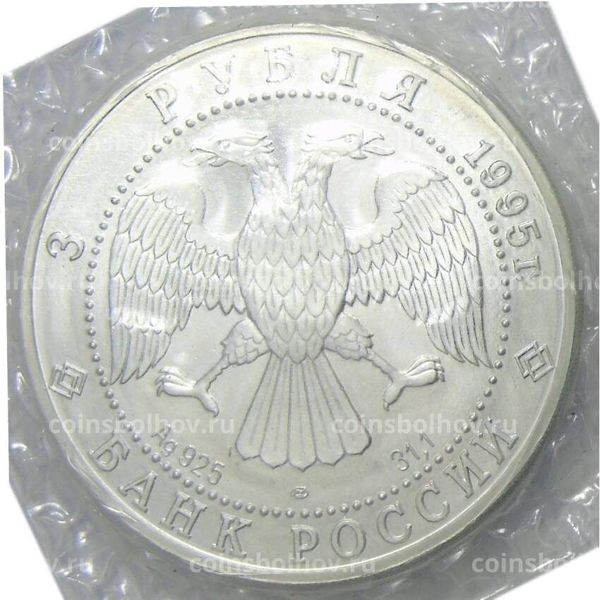 Монета 3 рубля 1995 года СПМД — Соболь (вид 2)
