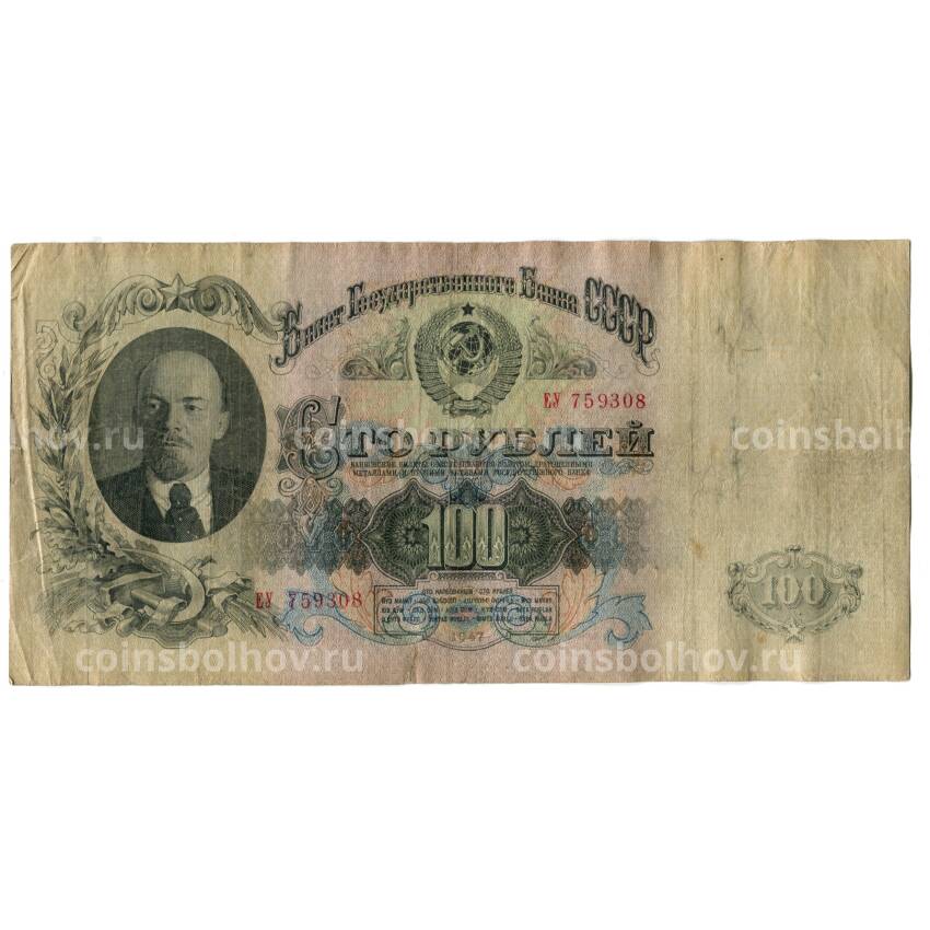Банкнота 100 рублей 1947 года