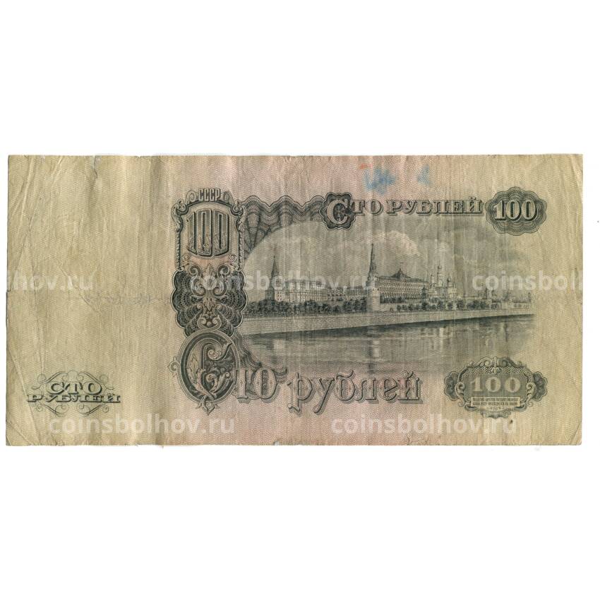 Банкнота 100 рублей 1947 года (вид 2)