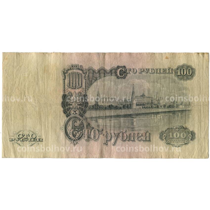 Банкнота 100 рублей 1947 года (вид 2)
