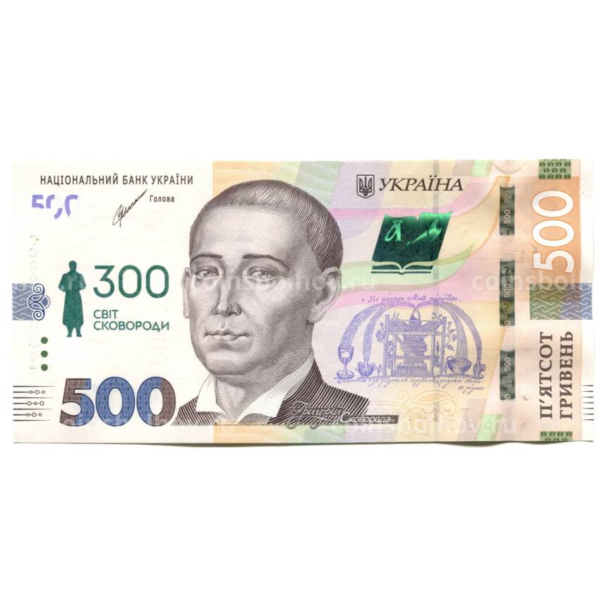 Банкнота 500 гривен 2021 года Украина — «300 лет со дня рождения Григория Сковороды»