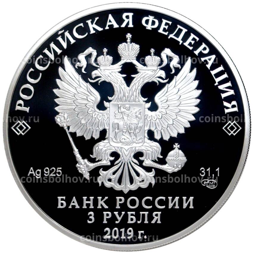 Монета 3 рубля 2019 года СПМД — 75 лет освобождению Ленинграда от фашистской блокады (вид 2)