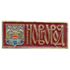 Значок Новгород