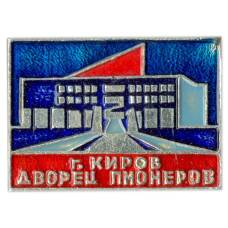 Значок Киров — Дворец пионеров