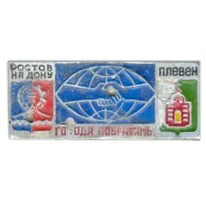 Значок Ростов на Дону — Плевен — города -побратимы