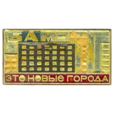 Значок БАМ — это новые города