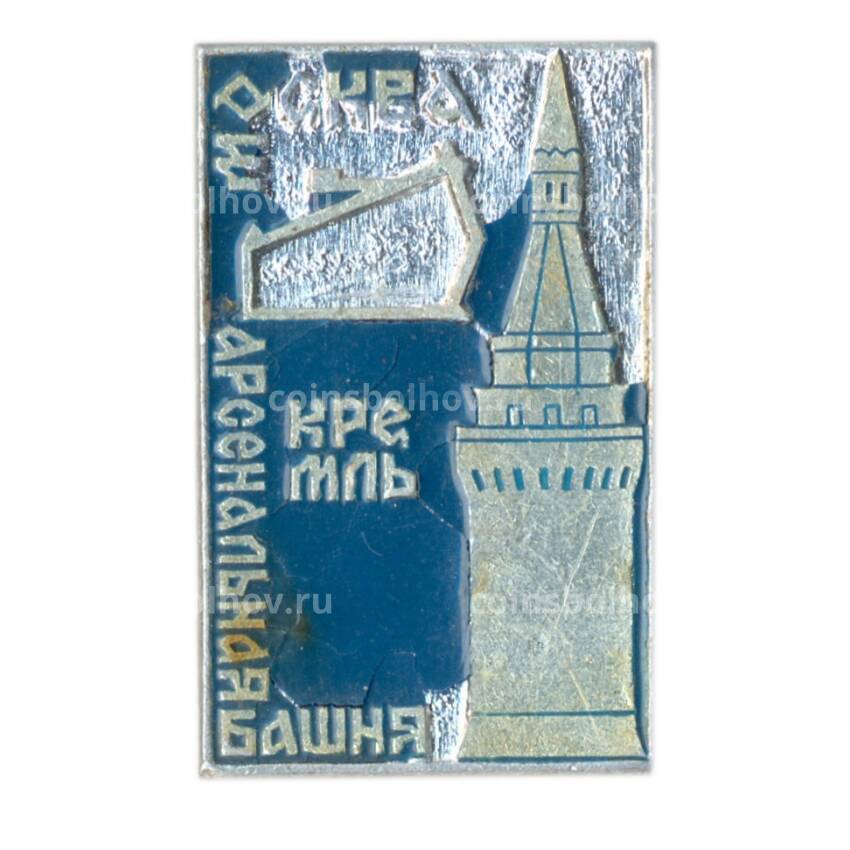 Значок Москва — Кремль — Арсенальная башня