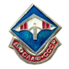 Значок ДОСAАФ — СССР
